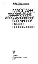 Массаж, поддержание и восстановление спортивной работоспособности, Дубровский В.И., 1985