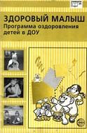 Здоровый малыш, программа оздоровления детей в ДОУ, Береснева З.И., 2003