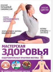 Мастерская здоровья, Оздоровительные практики Востока, Полякова Е., 2015
