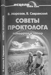 Геморрой и запор, Морозов В.П., Савранский В.М., 2001