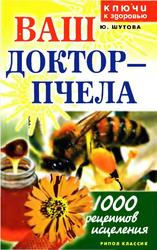 Ваш доктор - пчела, 1000 рецептов исцеления, Шутова Ю.В., 2006