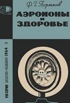 Аэроионы и здоровье, Портнов Ф.Г., 1964