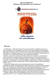 Мигрень, Новые решения для отчаявшихся, Курбатова Н.