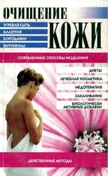 Очищение кожи, Действенные методы, Соловьева В.А., 2003