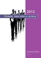 Осанка Ваш ключ к успеху, Рябов А., 2012