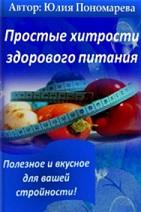 Простые хитрости здорового питания, полезное и вкусное для вашей стройности, Пономарева Ю.
