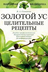 Золотой ус, Целительные рецепты, Соловьева В.А., 2005