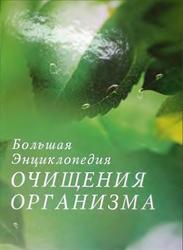 Большая энциклопедия очищения организма, Федосеева Т.А., 2007