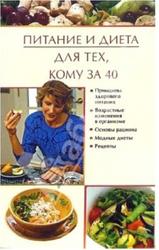 Питание и диета для тех, кому за 40, Виноградова Ю.
