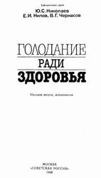 Голодание ради здоровья, Николаев Ю.С., Нилов Е.И., Черкасов В.Г., 1988 Голодание ради здоровья, Николаев Ю.С., Нилов Е.И., Черкасов В.Г., 1988