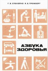 Азбука здоровья, Спокойно Г.В., Промберг Я.Б., 1987