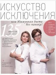 Искусство исключения или Иммунная диета без паники, Осипова Т., Розенштейн М., 2017 Искусство исключения или Иммунная диета без паники, Осипова Т., Розенштейн М., 2017