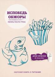Исповедь обжоры, Жизнь после греха, Юровских Д.