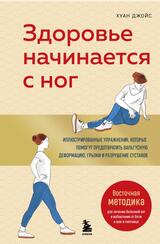 Здоровье начинается с ног, Иллюстрированные упражнения, которые помогут предотвратить вальгусную деформацию, грыжи и разрушение суставов, Джойс Х., 2025