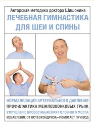 Гимнастика для шеи и спины, Шишонин А.Ю., 2021