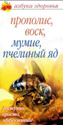 Прополис, воск, мумие, пчелиный яд, Соловьева В.А., 2007 Прополис, воск, мумие, пчелиный яд, Соловьева В.А., 2007