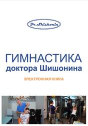 Гимнастика доктора Шишонина