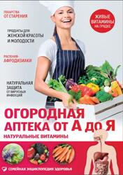 Огородная аптека от А до Я, Натуральные витамины, Первушина Е.А., 2015