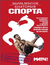 Анатомия спорта, Мифы о здоровом образе жизни, Безуглов Э., 2017