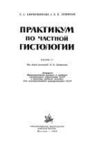 Практика по частной гистологии, Кирпичникова Е.С., ЛевинсонЛ.Б., 1963