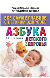Азбука детского здоровья, Шалаева Г.П., 2010