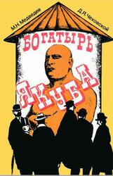 Богатырь Якуба, Медведев М.Н., Чеховской Д.Я., 1987