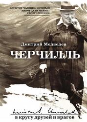 Черчилль, В кругу друзей и врагов, Медведев Д.