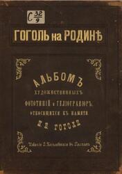 Гоголь на родине, Альбом художественных фототипий и гелиогравюр относящихся к памяти Н.В. Гоголя