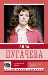 Алла Пугачева, Единственная звезда, Мишаненкова Е., 2015