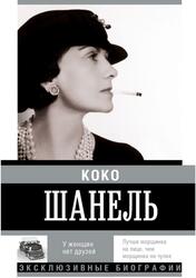 Коко Шанель, У женщин нет друзей, Мишаненкова Е., 2015