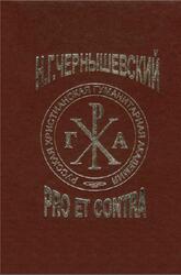 Чернышевский Н.Г., Pro et contra, Демченко А.А., 2008 Чернышевский Н.Г., Pro et contra, Демченко А.А., 2008