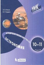 Астрономия, 10-11 классы, Методическое пособие, Засов А.В., Сурдин В.Г., 2020