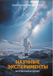 Научные эксперементы, За ответами в космос, Яровитчук А.Г., 2025
