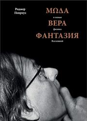 Мода, вера, фантазия и новая физика Вселенной, Пенроуз Р., 2020