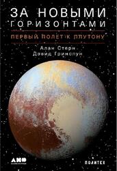 За новыми горизонтами, Первый полет к Плутону, Стерн А., Гринспун Д., 2020