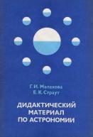 Дидактический материал по астрономии, пособие для учителя, Малахова Г. И., Страут Е. К., 1984