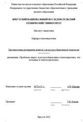 Противоточная регенерация ионитов, как ресурсосберегающая технология, Спатарь А.В., 2023 Противоточная регенерация ионитов, как ресурсосберегающая технология, Спатарь А.В., 2023