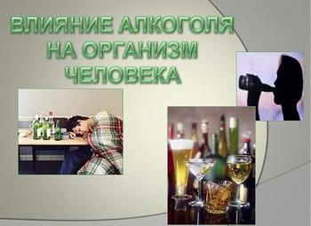 Презентация - Влияние алкоголя на организм человека