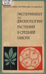 Эксперимент по физиологии растений в средней школе, Пособие для учителей, Васильева Е.М., 1978