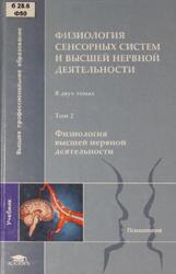 Физиология сенсорных систем и высшей нервной деятельности, Том 2, Физиология высшей нервной деятельности, Альтман Я.А., Куликов Г.А., Самойлов В.О., 2009