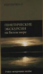 Генетические экскурсии на Белом море, Методическое пособие, Мыльников С.В., Кожин С.А., 2006