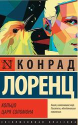 Кольцо царя Соломона, Лоренц К., 2019