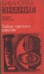 Тайны третьего царства, Жданов В.М., Ершов Ф.И., Новохатский А.С., 1981