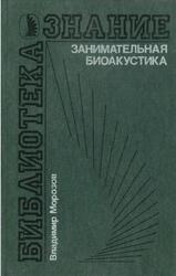 Занимательная биоакустика, Морозов В.П., 1987 Занимательная биоакустика, Морозов В.П., 1987