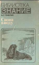 Снова в воду, Биологический очерк об околоводных, полуводных и водных млекопитающих, Томилин А.Г., 1984