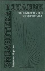 Занимательная биоакустика, Морозов В.П., 1987