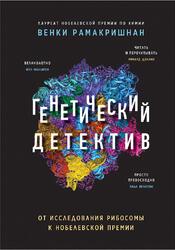 Генетический детектив, От исследования рибосомы к Нобелевской премии, Рамакришнан В., 2020 Генетический детектив, От исследования рибосомы к Нобелевской премии, Рамакришнан В., 2020