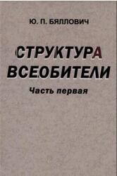 Структура Всеобители, Часть 1, Бяллович Ю.П., 2012