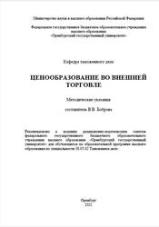 Ценообразование во внешней торговле, Методические указания, Боброва В.В., 2021