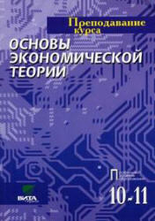 Преподавание курса, Основы экономической теории, Иванов С.И., 2000